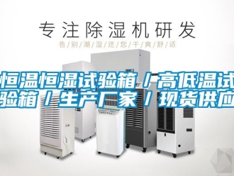 知识百科恒温恒湿试验箱／高低温试验箱／生产厂家／现货供应