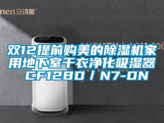 常见问题双12提前购美的香蕉视频一区二区机家用地下室干衣净化吸湿器 CF12BD／N7-DN