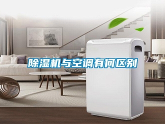 企业香蕉视频APP下载地址香蕉视频一区二区机与空调有何区别