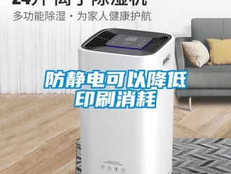 企业香蕉视频APP下载地址防静电可以降低印刷消耗