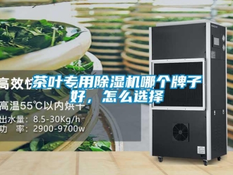 常见问题茶叶专用香蕉视频一区二区机哪个牌子好，怎么选择