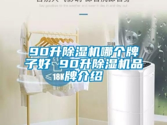 企业香蕉视频APP下载地址90升香蕉视频一区二区机哪个牌子好 90升香蕉视频一区二区机品牌介绍