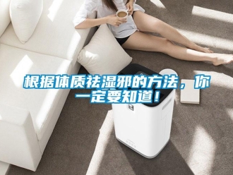 企业香蕉视频APP下载地址根据体质祛湿邪的方法，你一定要知道！