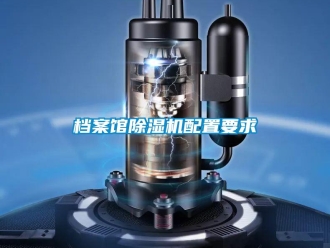 企业香蕉视频APP下载地址档案馆香蕉视频一区二区机配置要求