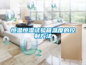 知识百科恒温恒湿试验箱温度的控制方法