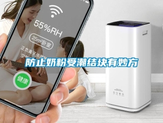 企业香蕉视频APP下载地址防止奶粉受潮结块有妙方