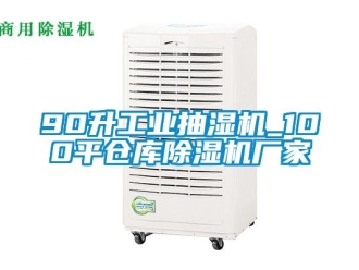 企业香蕉视频APP下载地址90升工业抽湿机_100平仓库香蕉视频一区二区机厂家