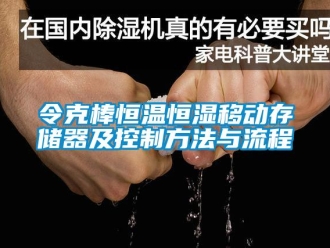 知识百科令克棒恒温恒湿移动存储器及控制方法与流程