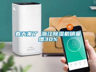 企业香蕉视频APP下载地址春天来了 浙江香蕉视频一区二区机销量增30%