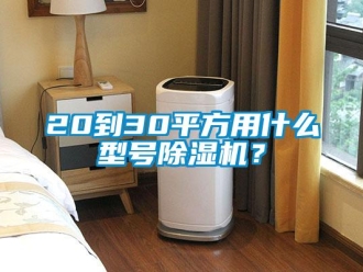 企业香蕉视频APP下载地址20到30平方用什么型号香蕉视频一区二区机？