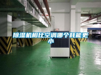 企业香蕉视频APP下载地址香蕉视频一区二区机相比空调哪个耗能更小