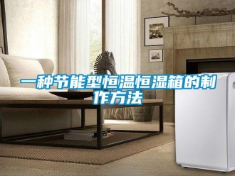 知识百科一种节能型恒温恒湿箱的制作方法