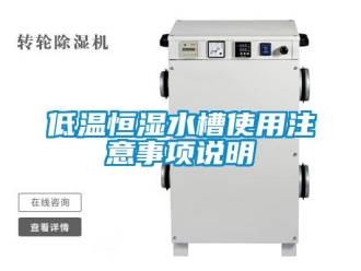 知识百科低温恒湿水槽使用注意事项说明