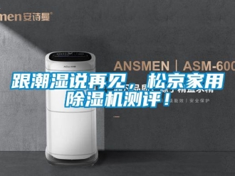 企业香蕉视频APP下载地址跟潮湿说再见，松京家用香蕉视频一区二区机测评！