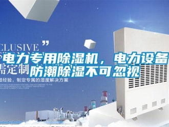 企业香蕉视频APP下载地址电力专用香蕉视频一区二区机，电力设备防潮香蕉视频一区二区不可忽视