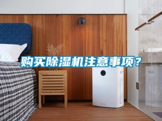 企业香蕉视频APP下载地址购买香蕉视频一区二区机注意事项？