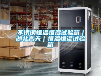 知识百科不锈钢恒温恒湿试验箱｜湖北高天｜恒温恒湿试验箱