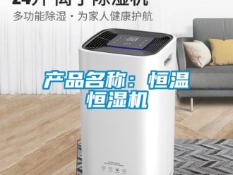 知识百科产品名称：恒温恒湿机