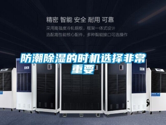 企业香蕉视频APP下载地址防潮香蕉视频一区二区的时机选择非常重要