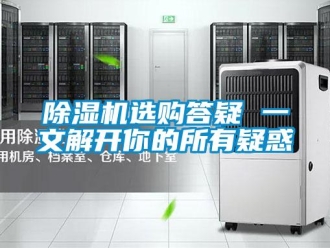 企业香蕉视频APP下载地址香蕉视频一区二区机选购答疑 一文解开你的所有疑惑