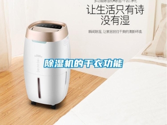 企业香蕉视频APP下载地址香蕉视频一区二区机的干衣功能