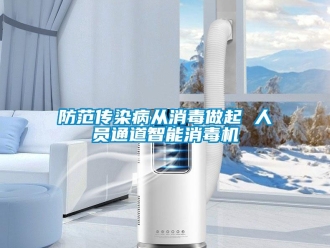 企业香蕉视频APP下载地址防范传染病从消毒做起 人员通道智能消毒机