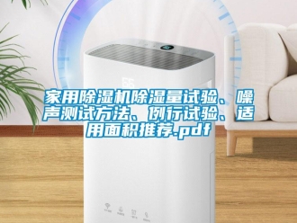 常见问题家用香蕉视频一区二区机香蕉视频一区二区量试验、噪声测试方法、例行试验、适用面积推荐.pdf