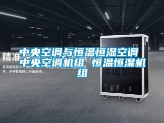 知识百科中央空调与恒温恒湿空调 中央空调机组 恒温恒湿机组