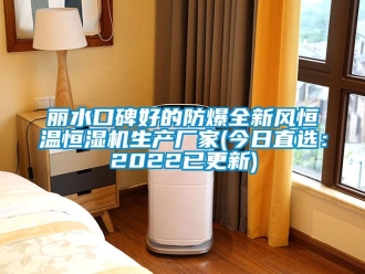 知识百科丽水口碑好的防爆全新风恒温恒湿机生产厂家(今日直选：2022已更新)