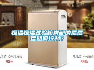知识百科恒温恒湿试验箱内部的温湿度如何控制？