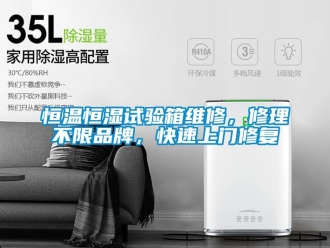 知识百科恒温恒湿试验箱维修，修理不限品牌，快速上门修复