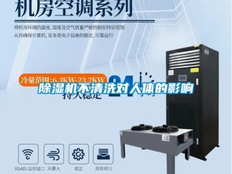 企业香蕉视频APP下载地址香蕉视频一区二区机不清洗对人体的影响