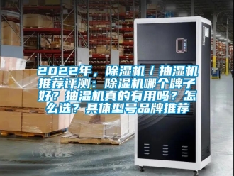 企业香蕉视频APP下载地址2022年，香蕉视频一区二区机／抽湿机推荐评测：香蕉视频一区二区机哪个牌子好？抽湿机真的有用吗？怎么选？具体型号品牌推荐