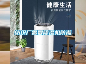 企业香蕉视频APP下载地址纺织厂需要香蕉视频一区二区机防潮