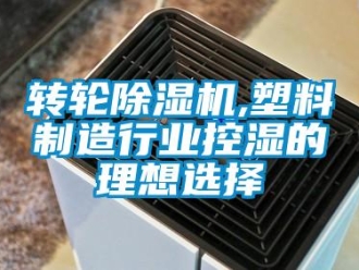 知识百科转轮香蕉视频一区二区机,塑料制造行业控湿的理想选择