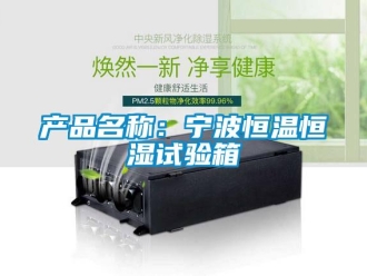 知识百科产品名称：宁波恒温恒湿试验箱