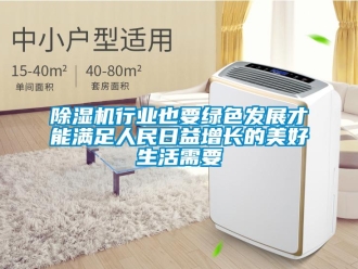 企业香蕉视频APP下载地址香蕉视频一区二区机行业也要绿色发展才能满足人民日益增长的美好生活需要