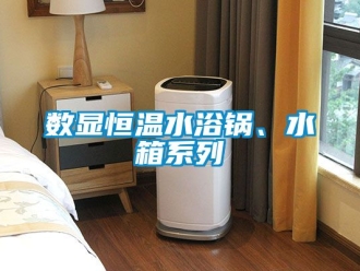 知识百科数显恒温水浴锅、水箱系列