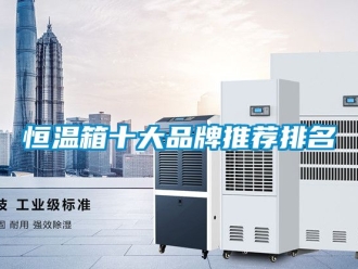 知识百科恒温箱十大品牌推荐排名