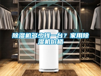 企业香蕉视频APP下载地址香蕉视频一区二区机多少钱一台？家用香蕉视频一区二区机价格