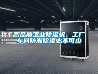 企业香蕉视频APP下载地址高品质工业香蕉视频一区二区机，工厂车间防潮香蕉视频一区二区必不可少