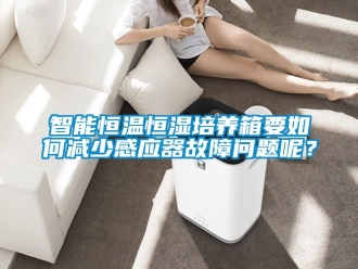 知识百科智能恒温恒湿培养箱要如何减少感应器故障问题呢？