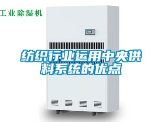 企业香蕉视频APP下载地址纺织行业运用中央供料系统的优点