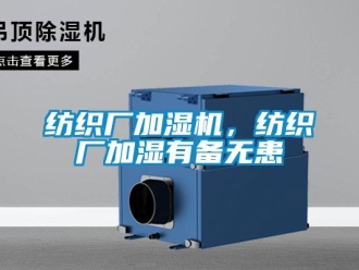 企业香蕉视频APP下载地址纺织厂加湿机，纺织厂加湿有备无患