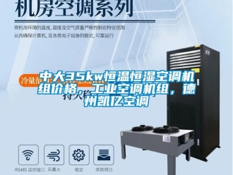 知识百科中大35kw恒温恒湿空调机组价格，工业空调机组，德州凯亿空调