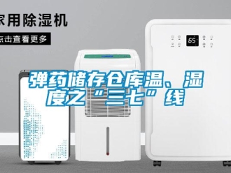 企业香蕉视频APP下载地址弹药储存仓库温、湿度之“三七”线