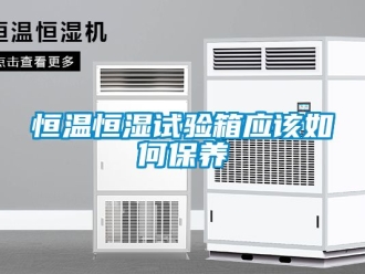 知识百科恒温恒湿试验箱应该如何保养