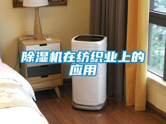 企业香蕉视频APP下载地址香蕉视频一区二区机在纺织业上的应用