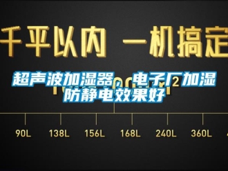 企业香蕉视频APP下载地址超声波加湿器，电子厂加湿防静电效果好