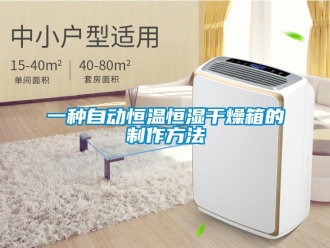 知识百科一种自动恒温恒湿干燥箱的制作方法